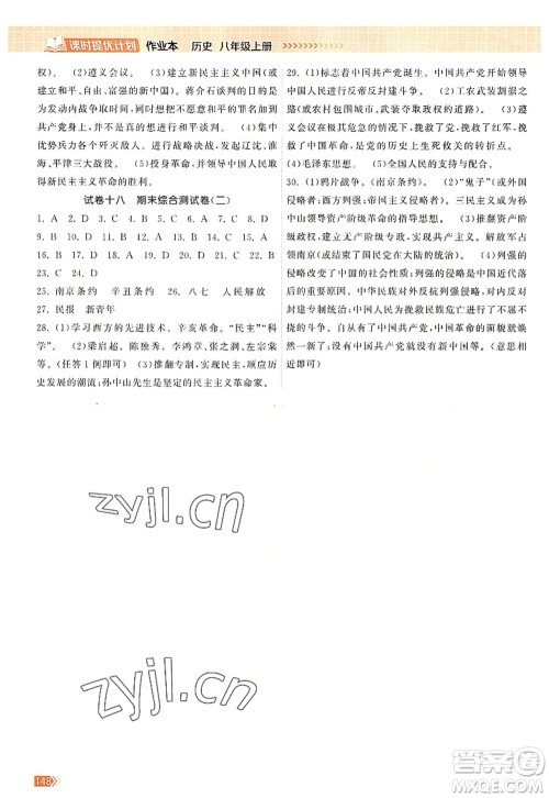 江苏凤凰美术出版社2022课时提优计划作业本八年级历史上册人教版答案 江苏凤凰美术出版社2022课时提优计划作业本八年级历史上册人教版答案