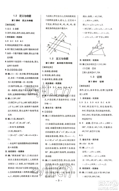 陕西人民教育出版社2022秋季综合应用创新题典中点提分练习册八年级上册数学浙教版A本参考答案