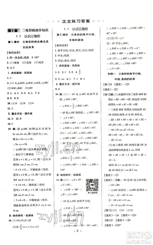 陕西人民教育出版社2022秋季综合应用创新题典中点提分练习册八年级上册数学浙教版A本参考答案 陕西人民教育出版社2022秋季综合应用创新题典中点提分练习册八年级上册数学浙教版A本参考答案