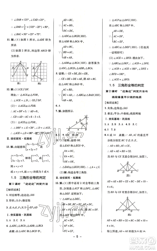 陕西人民教育出版社2022秋季综合应用创新题典中点提分练习册八年级上册数学浙教版A本参考答案