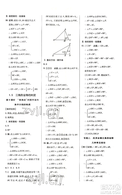 陕西人民教育出版社2022秋季综合应用创新题典中点提分练习册八年级上册数学浙教版A本参考答案