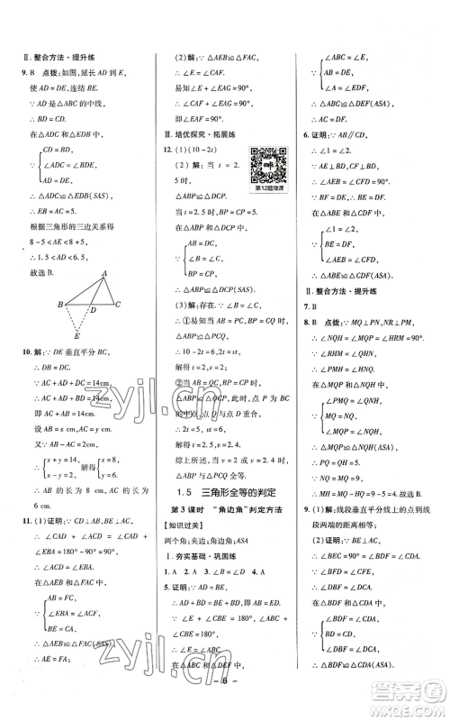 陕西人民教育出版社2022秋季综合应用创新题典中点提分练习册八年级上册数学浙教版A本参考答案