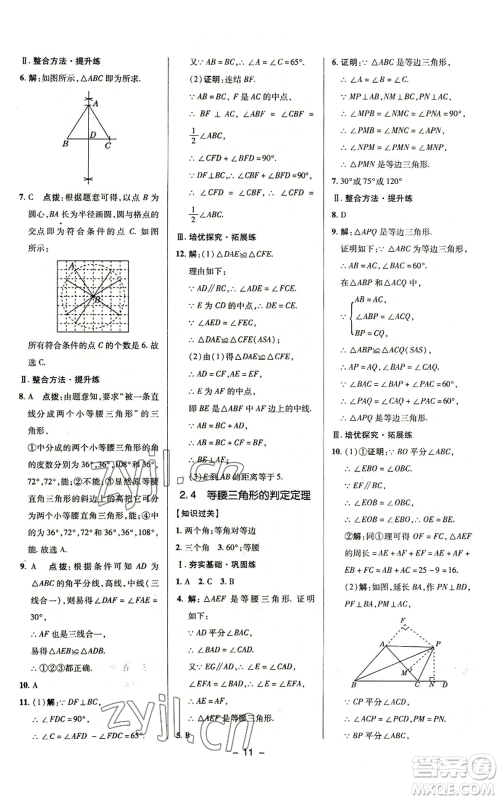 陕西人民教育出版社2022秋季综合应用创新题典中点提分练习册八年级上册数学浙教版A本参考答案