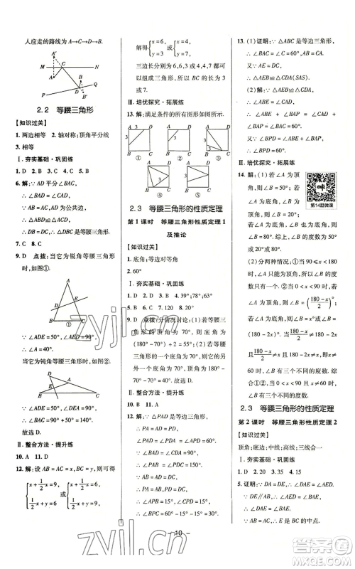 陕西人民教育出版社2022秋季综合应用创新题典中点提分练习册八年级上册数学浙教版A本参考答案