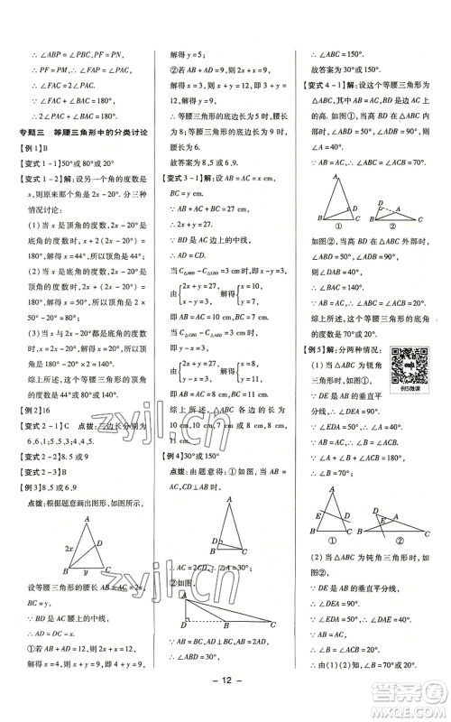 陕西人民教育出版社2022秋季综合应用创新题典中点提分练习册八年级上册数学浙教版A本参考答案