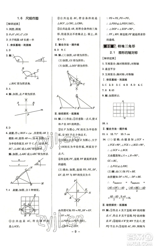 陕西人民教育出版社2022秋季综合应用创新题典中点提分练习册八年级上册数学浙教版A本参考答案