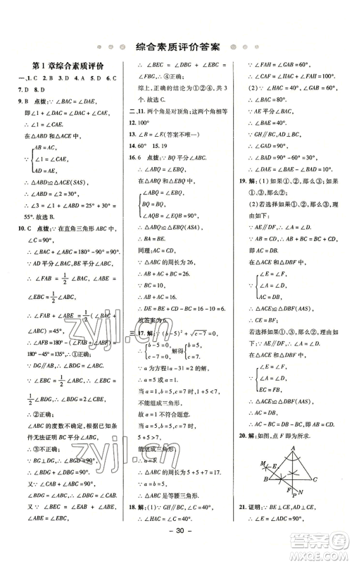 陕西人民教育出版社2022秋季综合应用创新题典中点提分练习册八年级上册数学浙教版A本参考答案