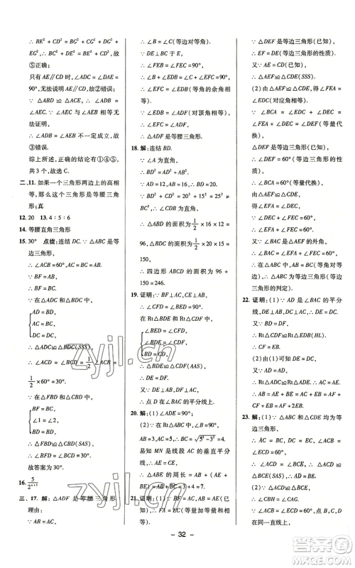 陕西人民教育出版社2022秋季综合应用创新题典中点提分练习册八年级上册数学浙教版A本参考答案 陕西人民教育出版社2022秋季综合应用创新题典中点提分练习册八年级上册数学浙教版A本参考答案