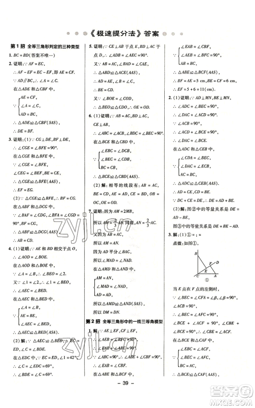 陕西人民教育出版社2022秋季综合应用创新题典中点提分练习册八年级上册数学浙教版A本参考答案