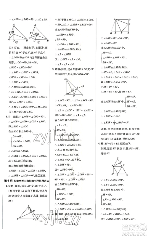 陕西人民教育出版社2022秋季综合应用创新题典中点提分练习册八年级上册数学浙教版A本参考答案