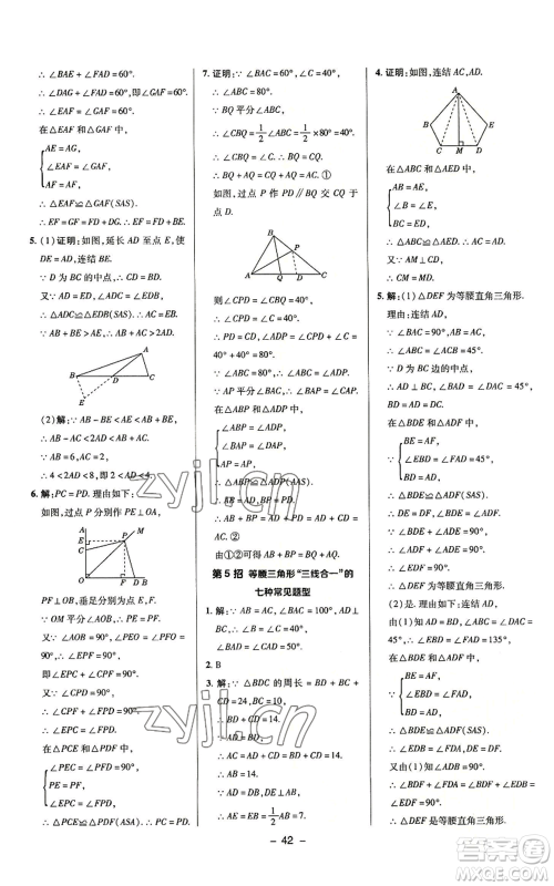 陕西人民教育出版社2022秋季综合应用创新题典中点提分练习册八年级上册数学浙教版A本参考答案