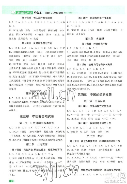 江苏凤凰美术出版社2022课时提优计划作业本八年级地理上册RJ人教版答案