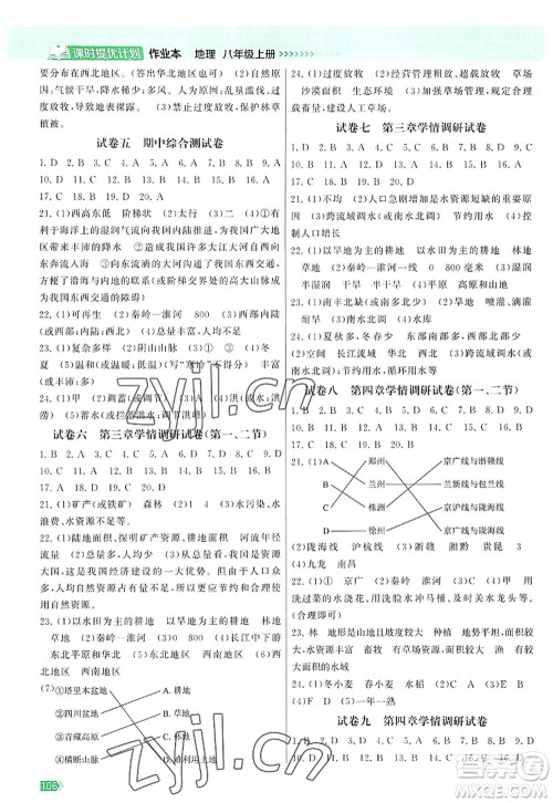 江苏凤凰美术出版社2022课时提优计划作业本八年级地理上册RJ人教版答案 江苏凤凰美术出版社2022课时提优计划作业本八年级地理上册RJ人教版答案