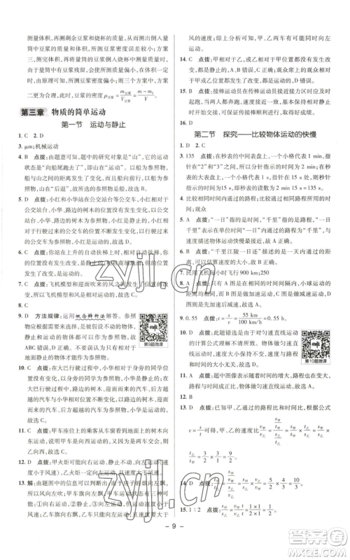 陕西人民教育出版社2022秋季综合应用创新题典中点提分练习册八年级上册物理北师大版参考答案 陕西人民教育出版社2022秋季综合应用创新题典中点提分练习册八年级上册物理北师大版参考答案