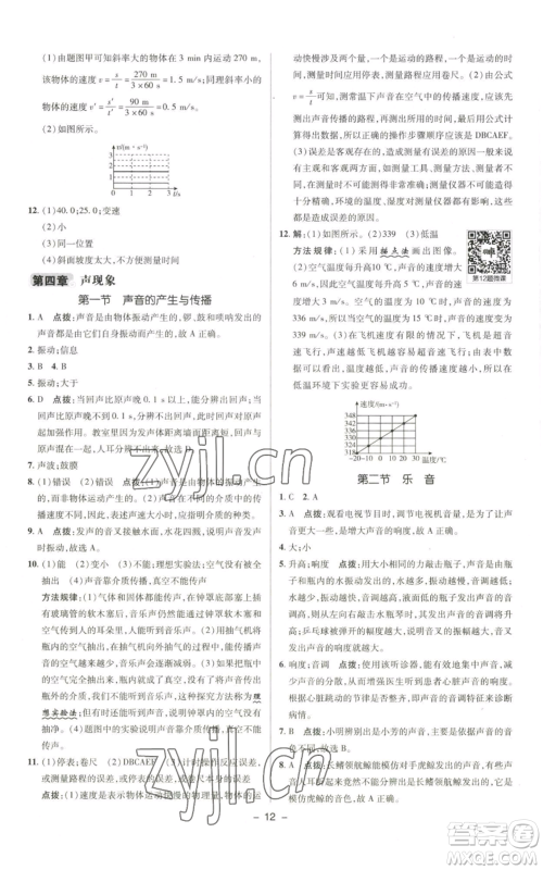 陕西人民教育出版社2022秋季综合应用创新题典中点提分练习册八年级上册物理北师大版参考答案