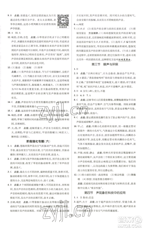 陕西人民教育出版社2022秋季综合应用创新题典中点提分练习册八年级上册物理北师大版参考答案