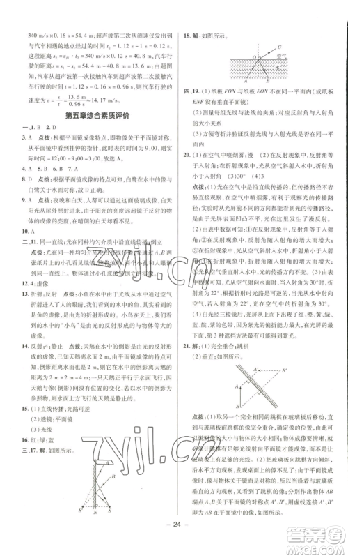 陕西人民教育出版社2022秋季综合应用创新题典中点提分练习册八年级上册物理北师大版参考答案 陕西人民教育出版社2022秋季综合应用创新题典中点提分练习册八年级上册物理北师大版参考答案