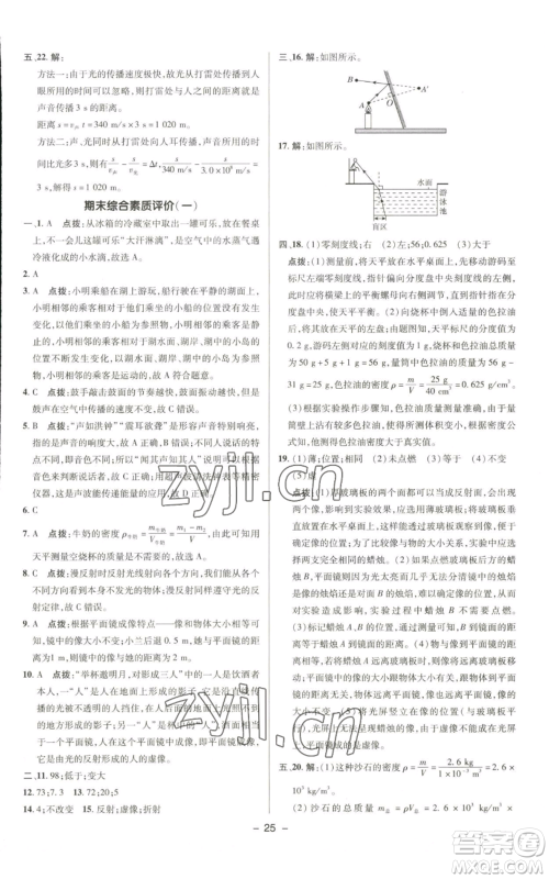 陕西人民教育出版社2022秋季综合应用创新题典中点提分练习册八年级上册物理北师大版参考答案 陕西人民教育出版社2022秋季综合应用创新题典中点提分练习册八年级上册物理北师大版参考答案