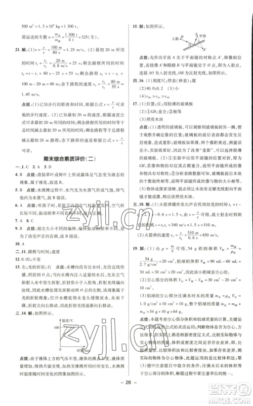 陕西人民教育出版社2022秋季综合应用创新题典中点提分练习册八年级上册物理北师大版参考答案