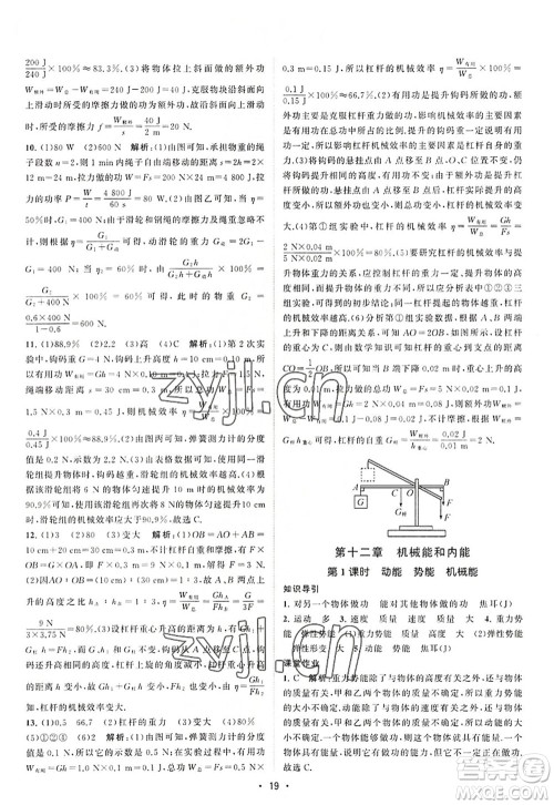 江苏人民出版社2022课时提优计划作业本九年级物理上册SK苏科版答案