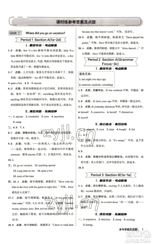 山西教育出版社2022秋季综合应用创新题典中点提分练习册八年级上册英语人教版安徽专版参考答案