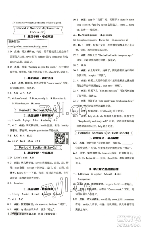 山西教育出版社2022秋季综合应用创新题典中点提分练习册八年级上册英语人教版安徽专版参考答案