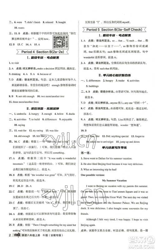 山西教育出版社2022秋季综合应用创新题典中点提分练习册八年级上册英语人教版安徽专版参考答案