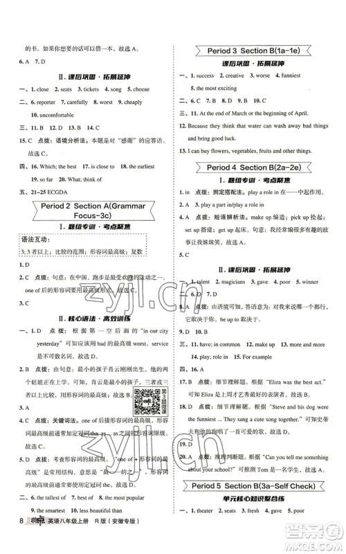 山西教育出版社2022秋季综合应用创新题典中点提分练习册八年级上册英语人教版安徽专版参考答案