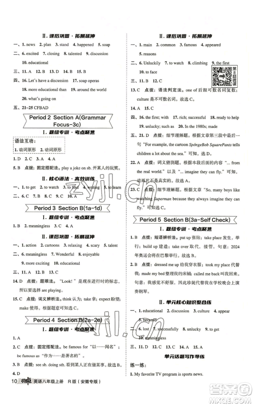 山西教育出版社2022秋季综合应用创新题典中点提分练习册八年级上册英语人教版安徽专版参考答案