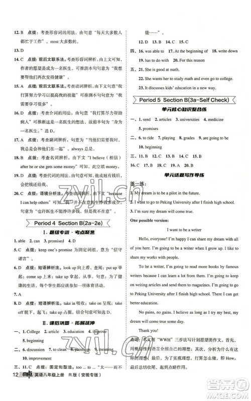 山西教育出版社2022秋季综合应用创新题典中点提分练习册八年级上册英语人教版安徽专版参考答案 山西教育出版社2022秋季综合应用创新题典中点提分练习册八年级上册英语人教版安徽专版参考答案