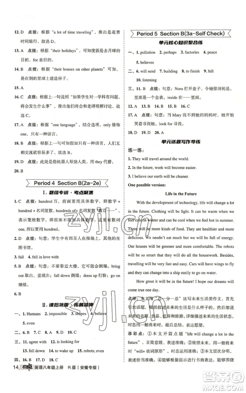 山西教育出版社2022秋季综合应用创新题典中点提分练习册八年级上册英语人教版安徽专版参考答案