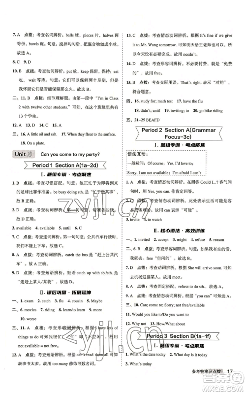 山西教育出版社2022秋季综合应用创新题典中点提分练习册八年级上册英语人教版安徽专版参考答案 山西教育出版社2022秋季综合应用创新题典中点提分练习册八年级上册英语人教版安徽专版参考答案