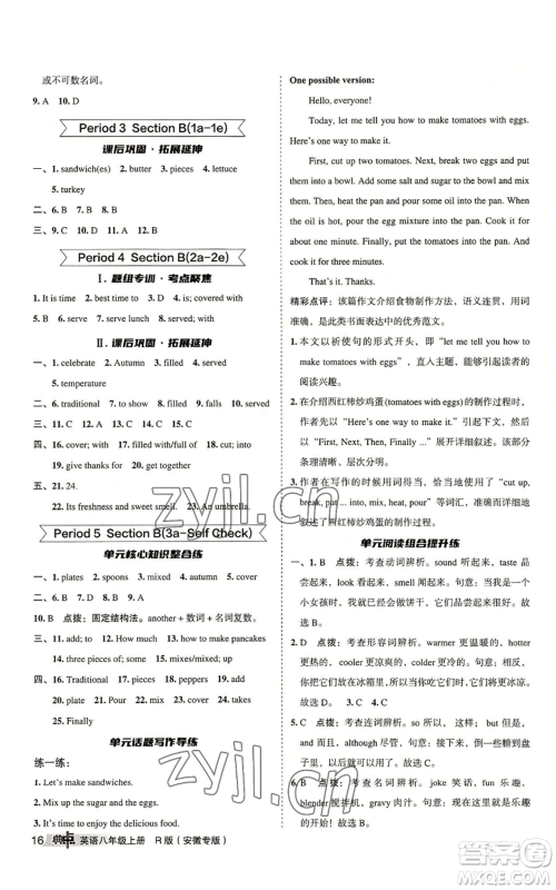 山西教育出版社2022秋季综合应用创新题典中点提分练习册八年级上册英语人教版安徽专版参考答案