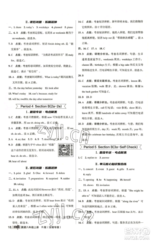 山西教育出版社2022秋季综合应用创新题典中点提分练习册八年级上册英语人教版安徽专版参考答案