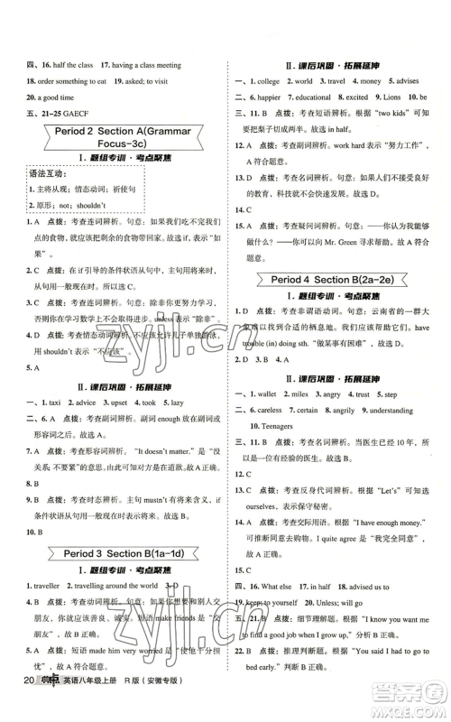 山西教育出版社2022秋季综合应用创新题典中点提分练习册八年级上册英语人教版安徽专版参考答案 山西教育出版社2022秋季综合应用创新题典中点提分练习册八年级上册英语人教版安徽专版参考答案