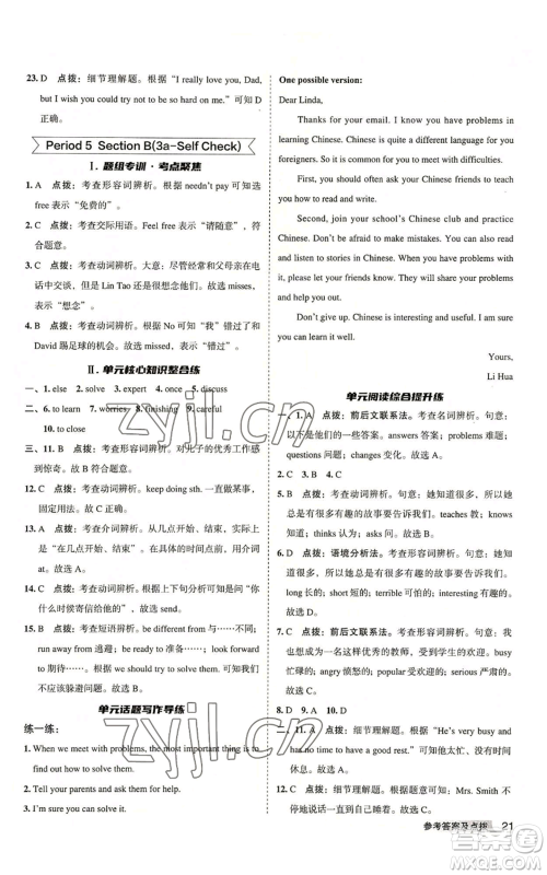 山西教育出版社2022秋季综合应用创新题典中点提分练习册八年级上册英语人教版安徽专版参考答案