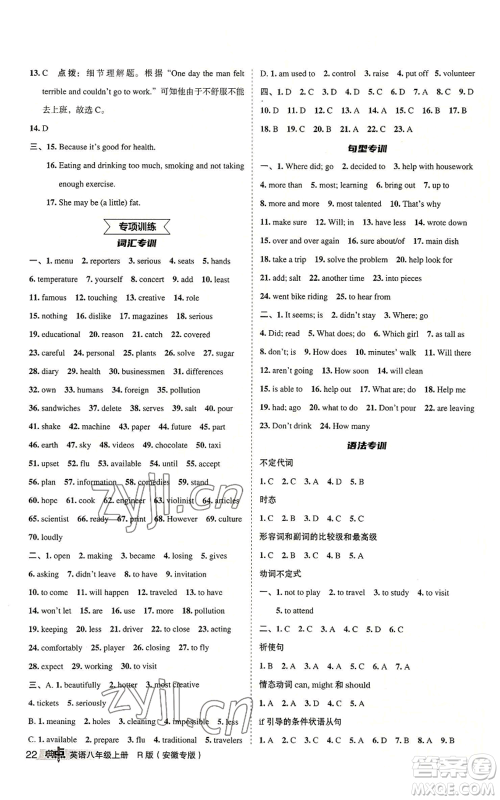 山西教育出版社2022秋季综合应用创新题典中点提分练习册八年级上册英语人教版安徽专版参考答案 山西教育出版社2022秋季综合应用创新题典中点提分练习册八年级上册英语人教版安徽专版参考答案