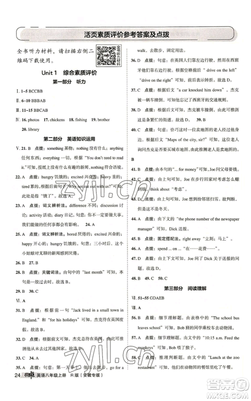 山西教育出版社2022秋季综合应用创新题典中点提分练习册八年级上册英语人教版安徽专版参考答案