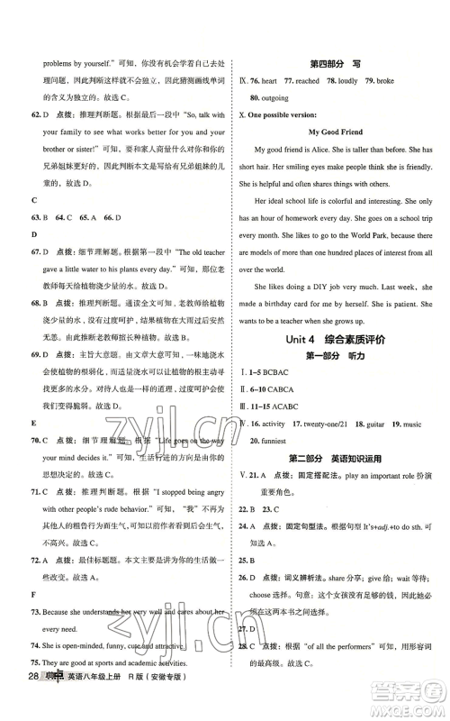 山西教育出版社2022秋季综合应用创新题典中点提分练习册八年级上册英语人教版安徽专版参考答案