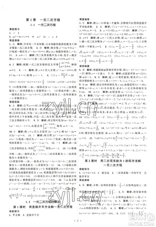 江苏人民出版社2022课时提优计划作业本九年级数学上册SK苏科版答案