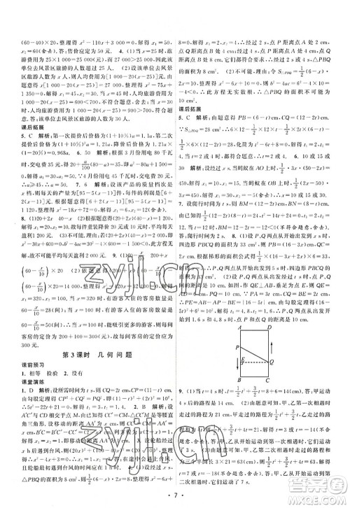 江苏人民出版社2022课时提优计划作业本九年级数学上册SK苏科版答案