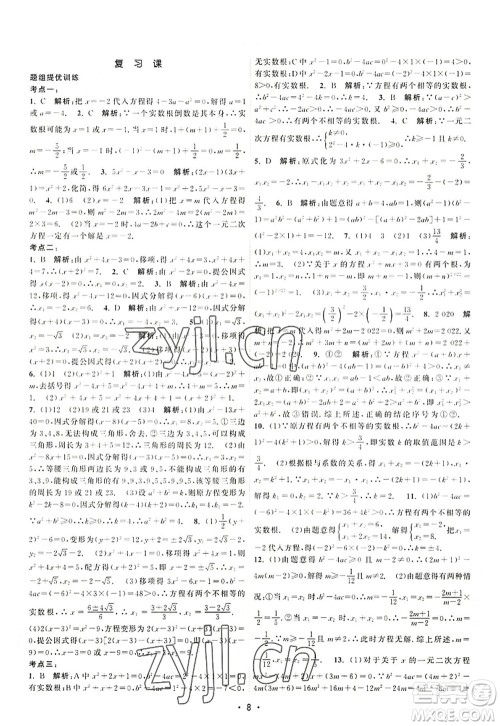 江苏人民出版社2022课时提优计划作业本九年级数学上册SK苏科版答案