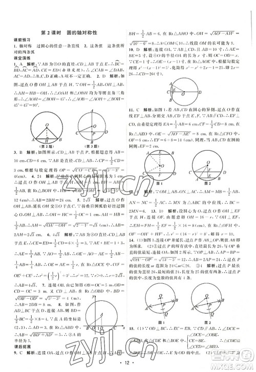 江苏人民出版社2022课时提优计划作业本九年级数学上册SK苏科版答案