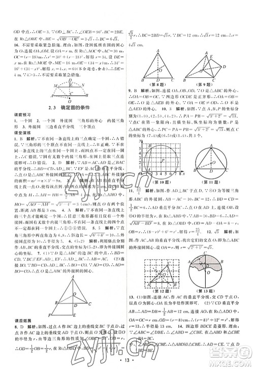 江苏人民出版社2022课时提优计划作业本九年级数学上册SK苏科版答案