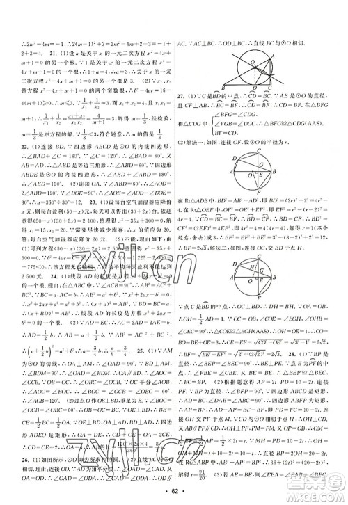 江苏人民出版社2022课时提优计划作业本九年级数学上册SK苏科版答案
