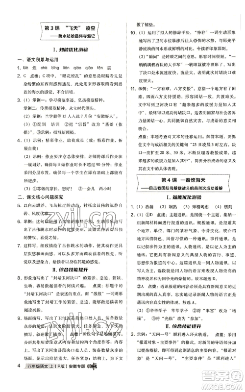 吉林教育出版社2022秋季综合应用创新题典中点提分练习册八年级上册语文人教版安徽专版参考答案