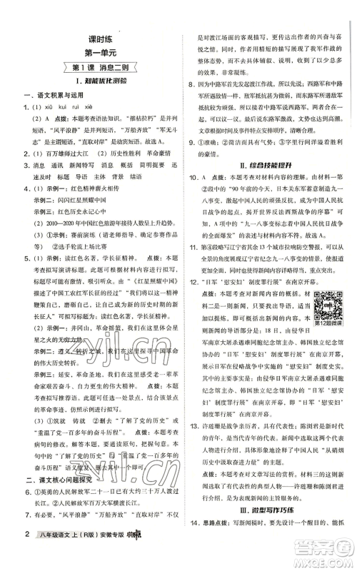 吉林教育出版社2022秋季综合应用创新题典中点提分练习册八年级上册语文人教版安徽专版参考答案