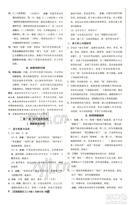 吉林教育出版社2022秋季综合应用创新题典中点提分练习册八年级上册语文人教版安徽专版参考答案