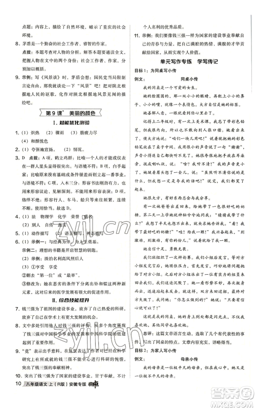 吉林教育出版社2022秋季综合应用创新题典中点提分练习册八年级上册语文人教版安徽专版参考答案