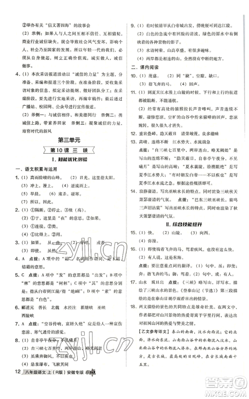 吉林教育出版社2022秋季综合应用创新题典中点提分练习册八年级上册语文人教版安徽专版参考答案